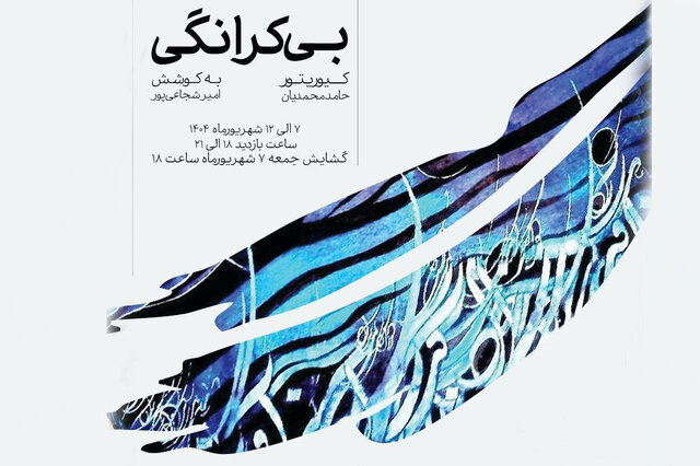 نمایشگاه «بیکرانگی»؛ روایت اصالت و یگانگی در نقاشی‌خط معاصر