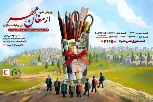 آغاز پویش ملی «ارمغان مهر۱۴۰۴» برای حمایت از دانش‌آموزان مناطق محروم و کمتربرخوردار