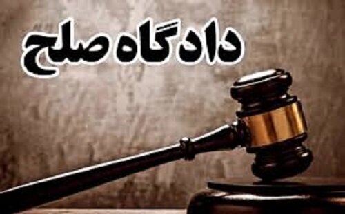 دادگاه‌های صلح، امیدی برای پرونده‌های کوچک