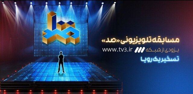جزئیات مسابقه تلویزیونی «صد» با اجرای هادی حجازی‌فر