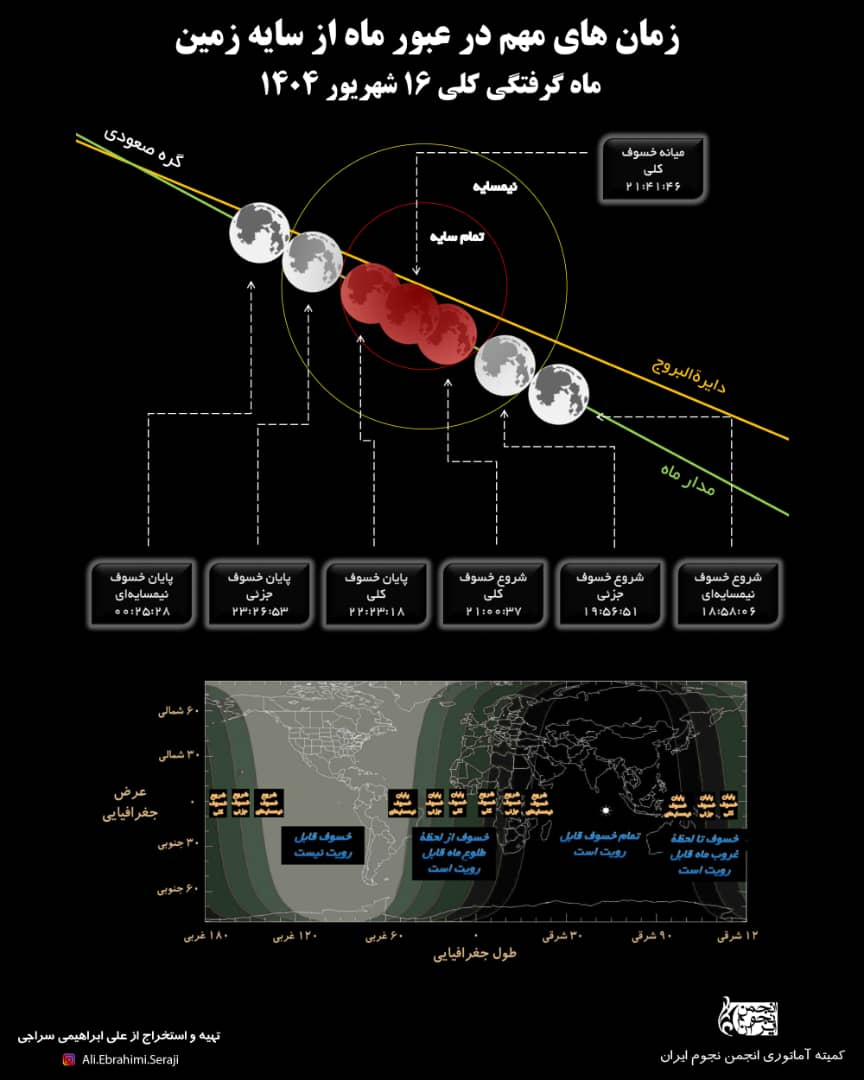 رصدگران در کدام مناطق میتوانند ماه گرفتگی ۱۶ شهریور را به طور رایگان رصد کنند؟
