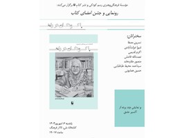 رونمایی از «با کودکان در راه»