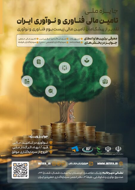 ۲۰ شهریور، آخرین مهلت مشارکت در جایزه تامین مالی نوآوری