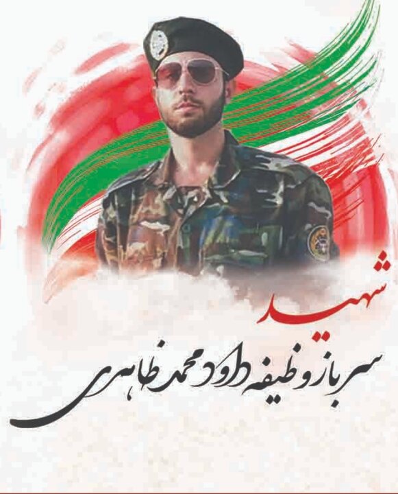با شهدای مدافع وطن؛شهید داوود محمد ظاهری