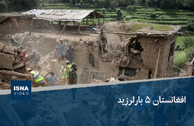 ویدیو/ افغانستان ۵ بار لرزید