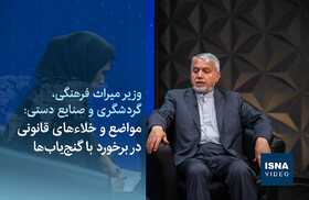ویدیو / مواضع و خلاءهای قانونی در برخورد با گنج‌یاب‌ها
