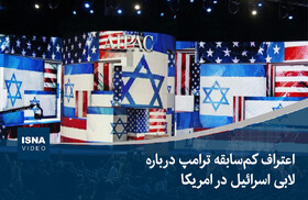 ویدیو / درباره اعتراف کم‌سابقه ترامپ و لابی اسرائیل در آمریکا
