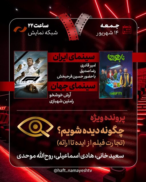 «ناجورها» در «هفت»