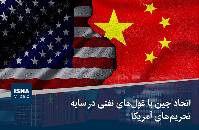 ویدیو/ اتحاد چین با غولهای نفتی در سایه تحریمهای آمریکا ویدیو/ اتحاد چین با غولهای نفتی در سایه تحریمهای آمریکا