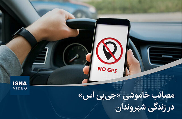 ویدیو/ مصائب خاموشی «جی‌پی‌ اس» در زندگی شهروندان