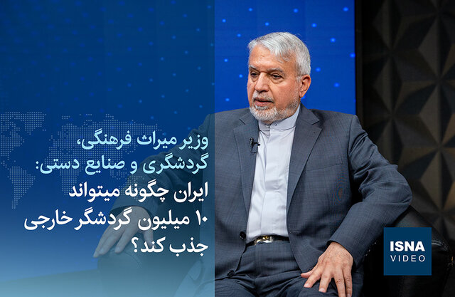 ویدیو / ایران چگونه میتواند ۱۰ میلیون گردشگر خارجی جذب کند؟ ویدیو / ایران چگونه میتواند ۱۰ میلیون گردشگر خارجی جذب کند؟