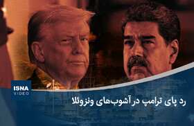 ویدیو/ رد پای ترامپ در آشوب‌های ونزوئلا