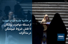 ویدیو/ از مسئله مهاجرت پزشکان تا نقش شروط غیرممکن در مذاکرات