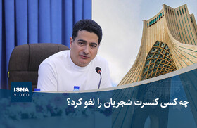 ویدیو/ چه کسی کنسرت شجریان را لغو کرد؟