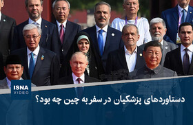 ویدیو/ دستاوردهای پزشکیان در سفر به چین چه بود؟