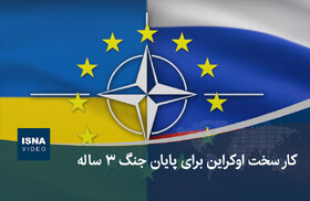 ویدیو/ کار سخت اوکراین برای پایان جنگ ۳ ساله