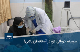 ویدیو/ سیستم درمانی غزه در آستانه فروپاشی!