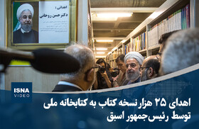 ویدیو/ اهدای ۲۵ هزار نسخه کتاب به کتابخانه ملی توسط رئیس‌جمهور اسبق