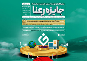 دومین رویداد جایزه رعنا با رویکرد حمایت از مناطق محروم برگزار می‌شود