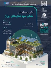 هتل‌های سبز در ایران نشان ملی می‌گیرند