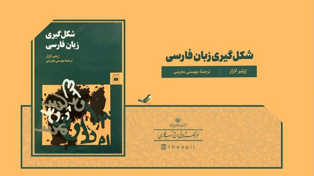 نگاهی به «شکلگیری زبان فارسی»
