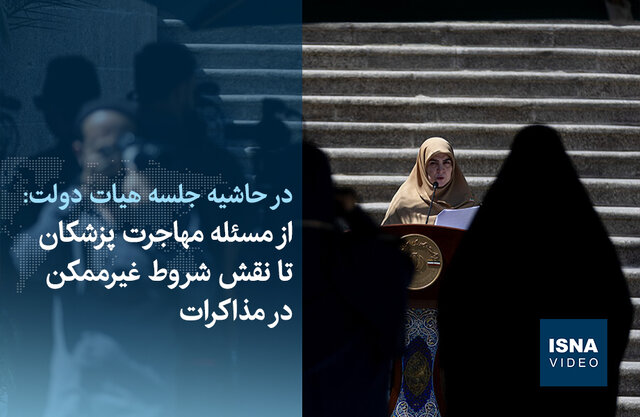ویدیو/ از مسئله مهاجرت پزشکان تا نقش شروط غیرممکن در مذاکرات ویدیو/ از مسئله مهاجرت پزشکان تا نقش شروط غیرممکن در مذاکرات
