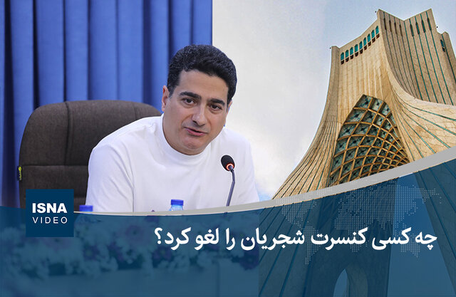 ویدیو/ چه کسی کنسرت شجریان را لغو کرد؟ ویدیو/ چه کسی کنسرت شجریان را لغو کرد؟