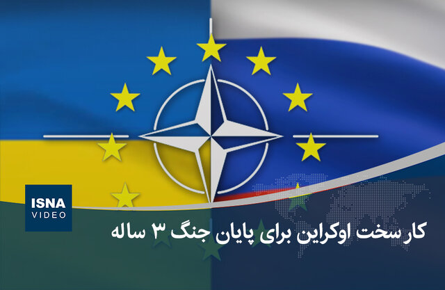 ویدیو/ کار سخت اوکراین برای پایان جنگ ۳ ساله