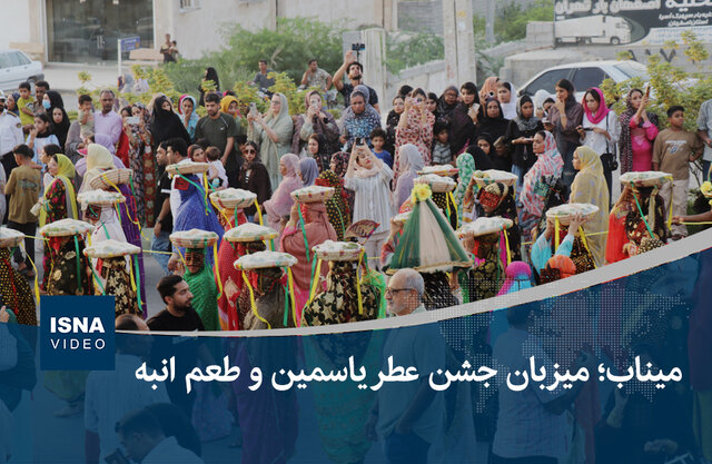 ویدیو/ میناب؛ میزبان جشن عطر یاسمین و طعم انبه ویدیو/ میناب؛ میزبان جشن عطر یاسمین و طعم انبه