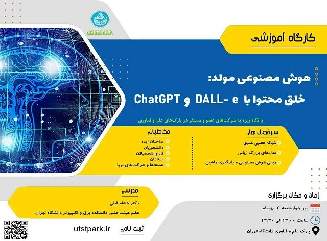 برگزاری کارگاه هوش مصنوعی مولد توسط پارک فناوری دانشگاه تهران