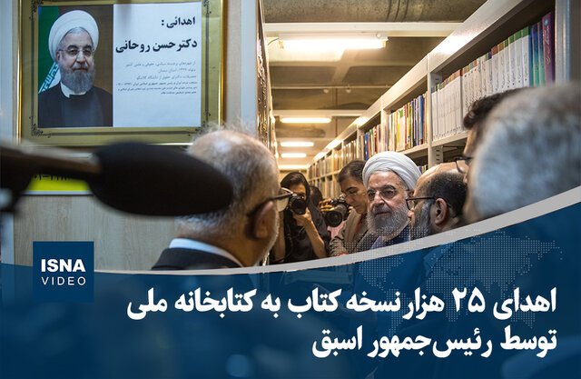 ویدیو/ اهدای ۲۵ هزار نسخه کتاب به کتابخانه ملی توسط رئیسجمهور اسبق ویدیو/ اهدای ۲۵ هزار نسخه کتاب به کتابخانه ملی توسط رئیسجمهور اسبق