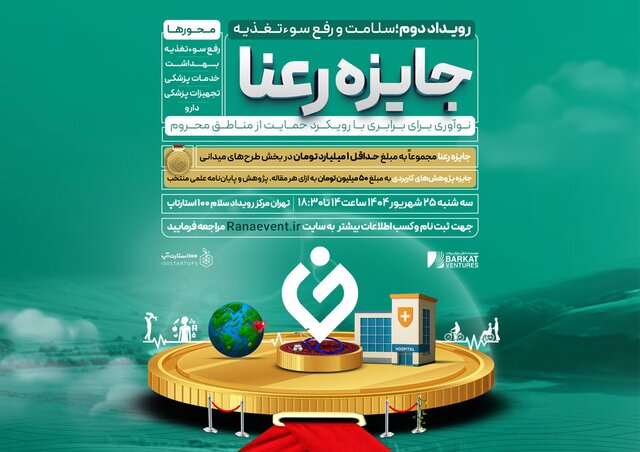 دومین رویداد جایزه رعنا با رویکرد حمایت از مناطق محروم برگزار می‌شود