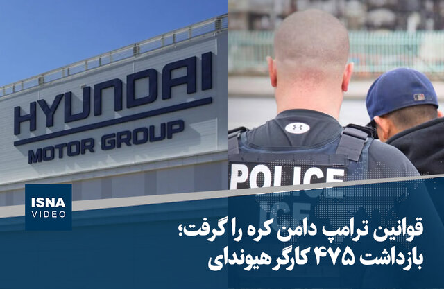 ویدیو/ قوانین ترامپ دامن کره را گرفت؛ بازداشت ۴۷۵ کارگر هیوندای ویدیو/ قوانین ترامپ دامن کره را گرفت؛ بازداشت ۴۷۵ کارگر هیوندای