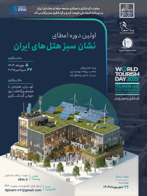 هتل‌های سبز در ایران نشان ملی می‌گیرند
