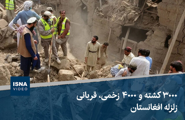 ویدیو/ ۳۰۰۰ کشته و ۴۰۰۰ زخمی، قربانی زلزله افغانستان