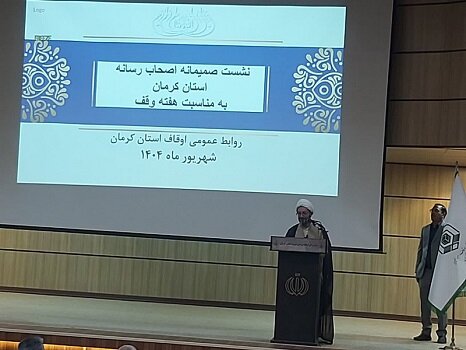 اعلام برنامه‌های هفته وقف در کرمان / لزوم انجام وقف در حوزه درمان و امنیت