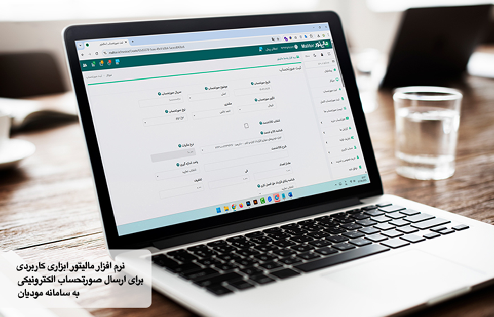 نرم افزار مالیتور، راهکاری هوشمند برای ارسال صورتحساب های الکترونیکی