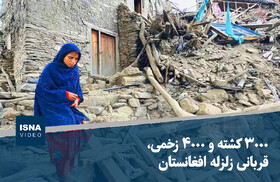ویدیو/ ۳۰۰۰ کشته و ۴۰۰۰ زخمی، قربانی زلزله افغانستان