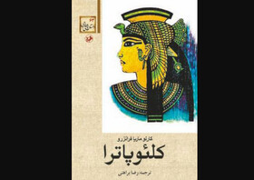 انتشار ترجمه رضا براهنی از «کلئوپاترا»