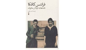 پنجره‌ای به زندگی خصوصی کافکا