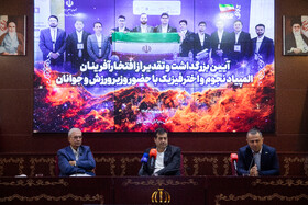 تجلیل وزیر ورزش و جوانان از برگزیدگان المپیاد جهانی نجوم