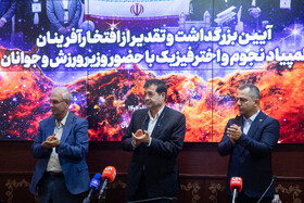 تجلیل وزیر ورزش و جوانان از برگزیدگان المپیاد نجوم دنیا