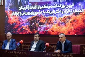 تجلیل وزیر ورزش و جوانان از برگزیدگان المپیاد نجوم دنیا