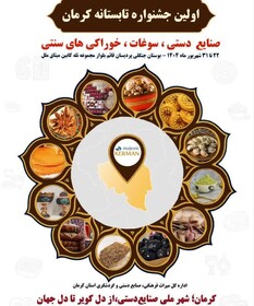 کرمان نخستین جشنواره تابستانه خود را برگزار می‌کند/تمرکز بر موسیقی نواحی و صنایع‌ دستی
