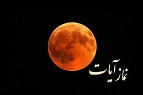 زمان و نحوه خواندن نماز آیات در شبی که ماه محو می‌شود