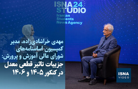 ویدیو/ جزییات تاثیر قطعی معدل در کنکور ۱۴۰۵ و ۱۴۰۶