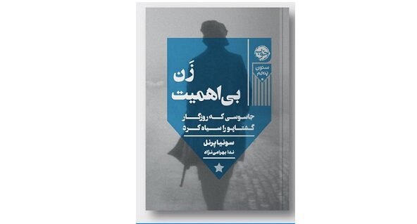 داستان یک زن جاسوس