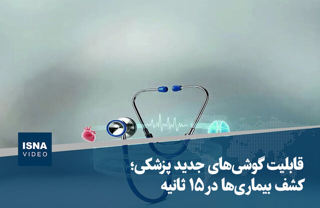 ویدیو/ قابلیت گوشیهای جدید پزشکی؛ کشف بیماریها در ۱۵ ثانیه ویدیو/ قابلیت گوشیهای جدید پزشکی؛ کشف بیماریها در ۱۵ ثانیه
