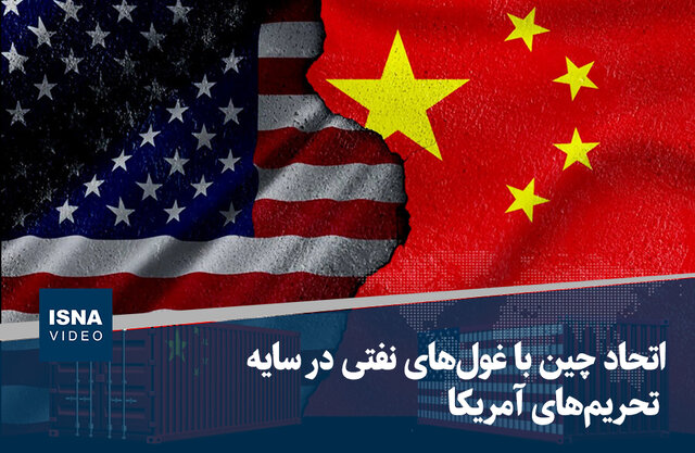 ویدیو/ اتحاد چین با غولهای نفتی در سایه تحریمهای آمریکا ویدیو/ اتحاد چین با غولهای نفتی در سایه تحریمهای آمریکا