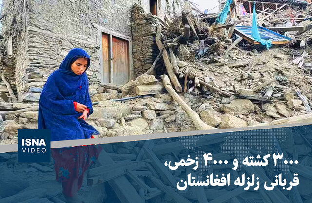 ویدیو/ ۳۰۰۰ کشته و ۴۰۰۰ زخمی، قربانی زلزله افغانستان